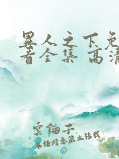 异人之下免费观看全集 高清 完整