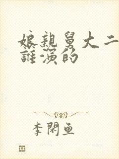 娘亲舅大二舅是谁演的