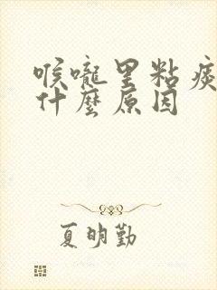 喉咙里粘痰多是什么原因