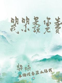 明明是你先不爱我小说免费阅读