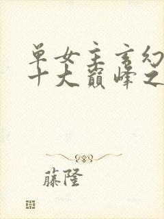 单女主玄幻小说十大巅峰之作