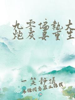 九零偏执大佬的炮灰妻重生了阅读