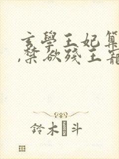 玄学王妃算卦灵,禁欲残王宠上瘾原著