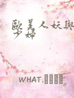 欧美人妖与丰满少妇