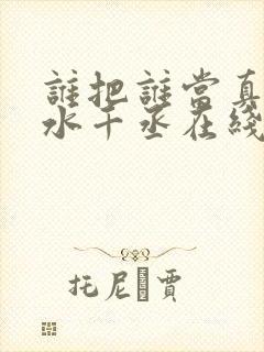 谁把谁当真by水千丞在线阅读