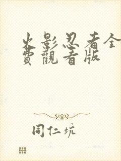 火影忍者全集免费观看版