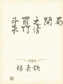 斗罗之开局爆插朱竹清