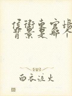 侯卫东官场笔记背景是哪个省