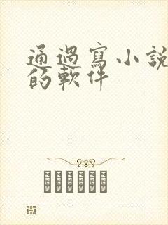 通过写小说赚钱的软件