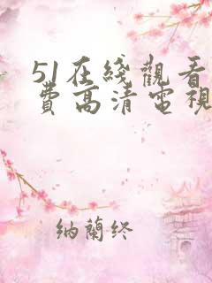 51在线观看免费高清电视剧