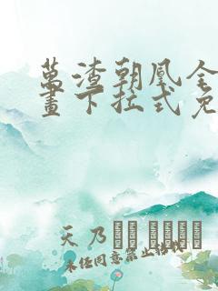 万渣朝凰全集漫画下拉式免费