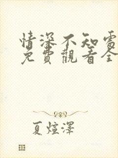 情深不知处短剧免费观看全集高清