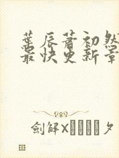 叶辰萧初然免费最快更新章节