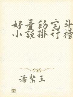 好看的宅斗古言小说排行榜