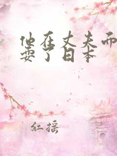 他在丈夫面前被耍了日本