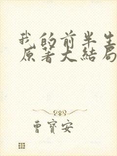 我的前半生小说原著大结局