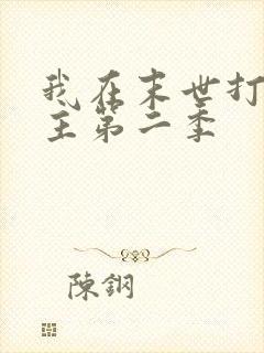 我在末世打脸女主第二季