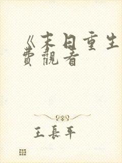 《末日重生》免费观看