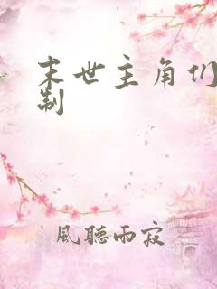 末世主角们发编制