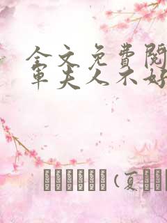 全文免费阅读将军夫人不好惹