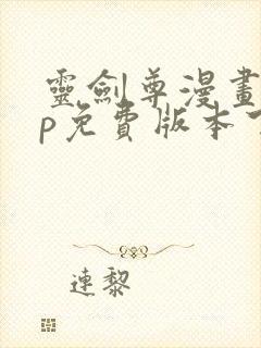 灵剑尊漫画app免费版本下载