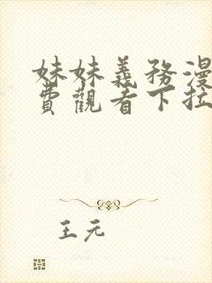 妹妹义务漫画免费观看下拉式漫画星球