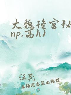 大魏后宫秘史(np,高h)