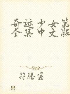 奇迹少女第二季全集中文版免费观看