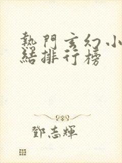 热门玄幻小说完结排行榜