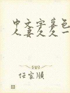 中文字幕色偷偷人妻久久一区