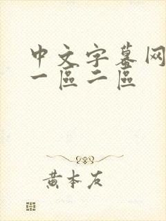 中文字幕网人妻一区二区