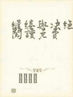 缱绻与决绝在线阅读免费