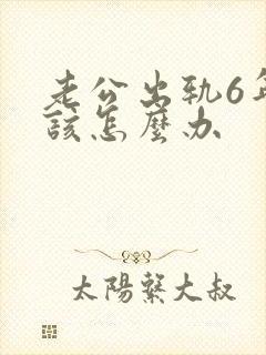 老公出轨6年我该怎么办