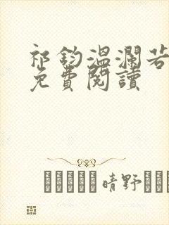 祁钧温澜若全文免费阅读