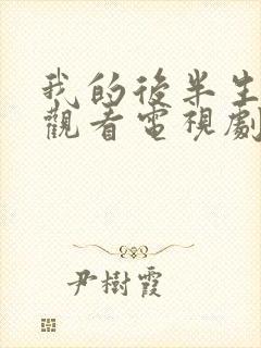 我的后半生免费观看电视剧2025