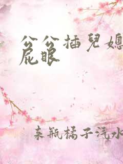 公公插儿媳妇的屁眼