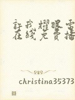 许我耀眼电视剧在线免费播放