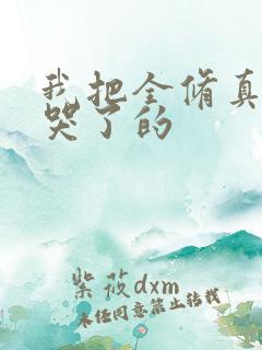 我把全修真界卷哭了的