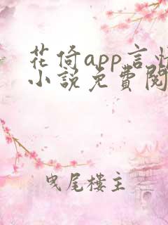 花倚app言情小说免费阅读