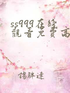 ss999在线观看免费高清电视剧