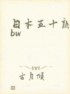 日本五十熟妇bbw