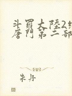 斗罗大陆2绝世唐门第二部