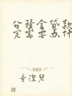 公积金贷款已还完需要办什么手续