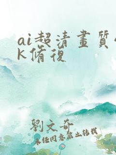 ai超清画质4k修复