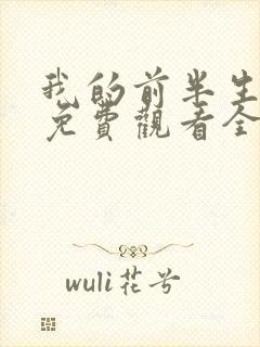 我的前半生短剧免费观看全集高清