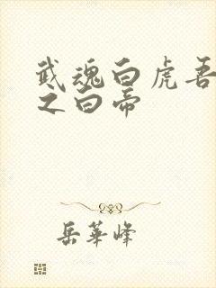 武魂白虎吾乃天之白帝