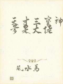 天才三宝神秘爹爹是大佬