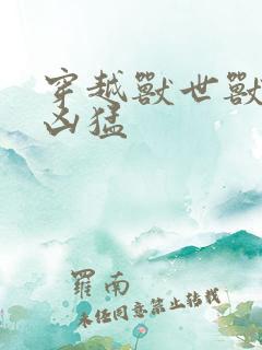 穿越兽世兽夫太凶猛