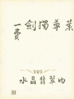 一剑独尊叶玄免费