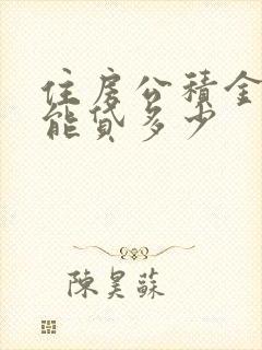 住房公积金个人能贷多少